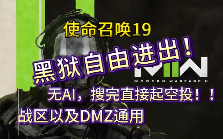 【使命召唤19】黑狱自由进出!无AI,搜完直接起空投!!战区以及DMZ通用!网络游戏热门视频