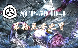 Scp Jojo 超级飞人 哔哩哔哩 つロ干杯 Bilibili
