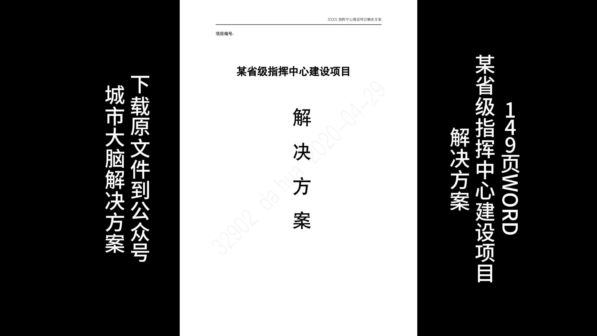 149页word | 某省级指挥中心建设项目解决方案(限时免费)