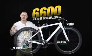 下载视频: 轻量全碳圈刹？6600组装JH06平把公路车