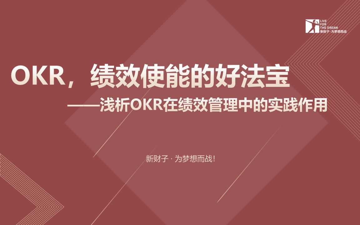 OKR,绩效使能的好法宝——浅析OKR在绩效管理中的实践作用哔哩哔哩bilibili