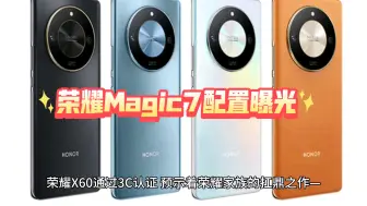 Télécharger la video: 荣耀Magic7配置曝光