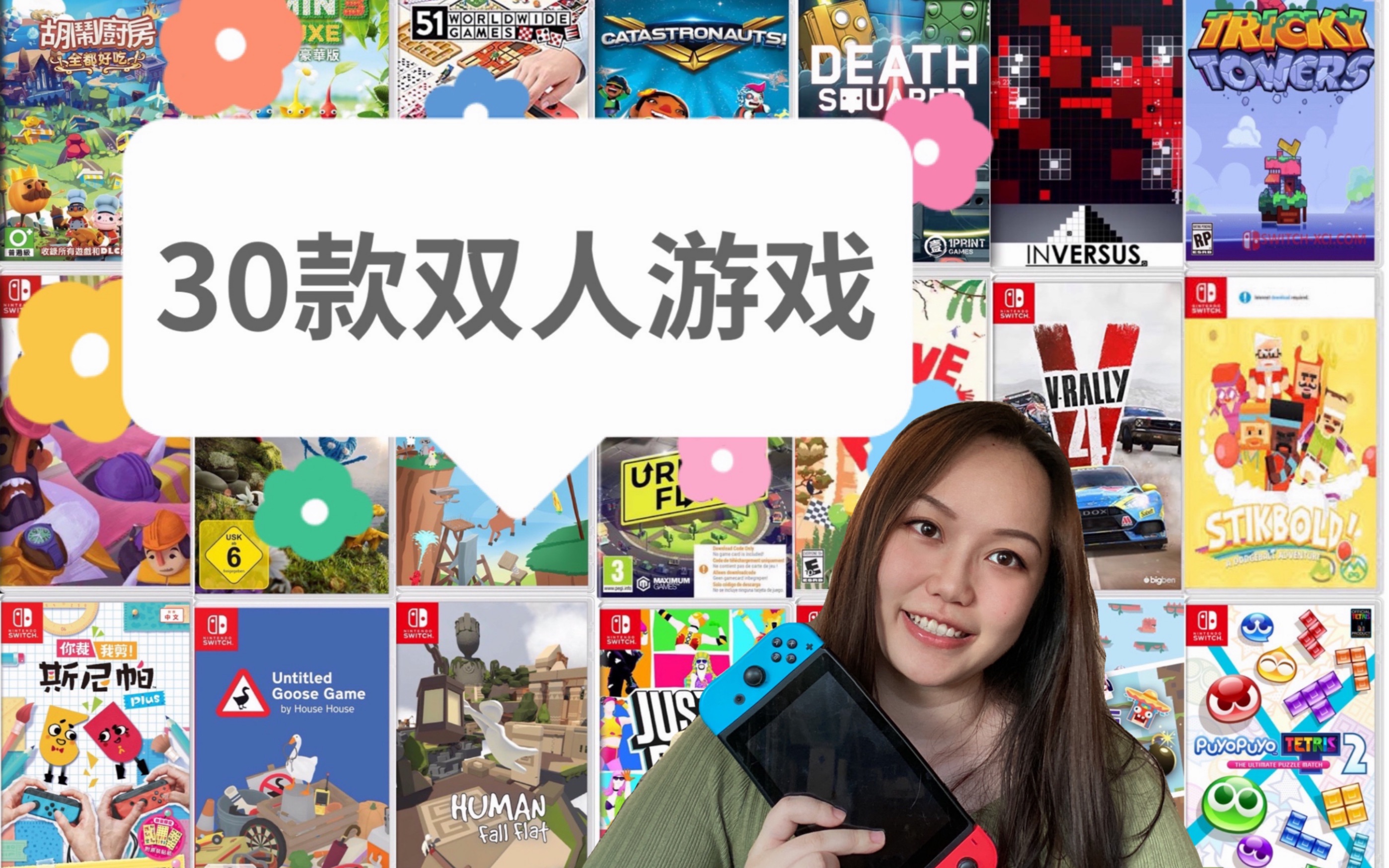 [图]switch｜30款情侣双人游戏｜越玩感情越好！（误）｜多人派对情侣双人游戏第1期