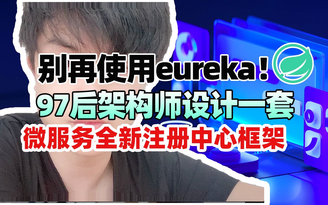 别再使用eureka,97后架构师设计一套全新微服务注册中心框架哔哩哔哩bilibili