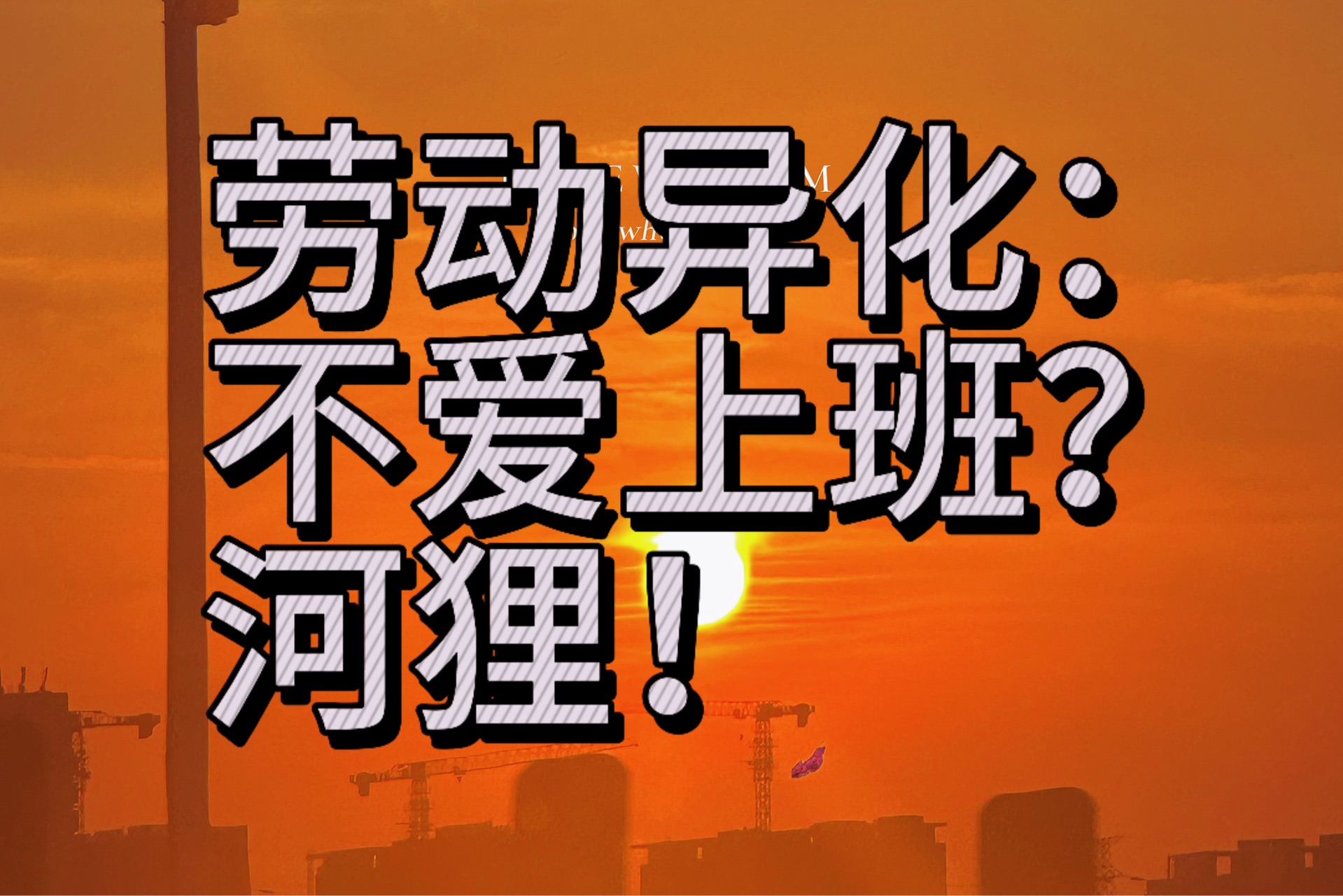 社会学的劳动异化理论告诉你,不爱上班就对了!牛马加油站,一起来吐槽!哔哩哔哩bilibili