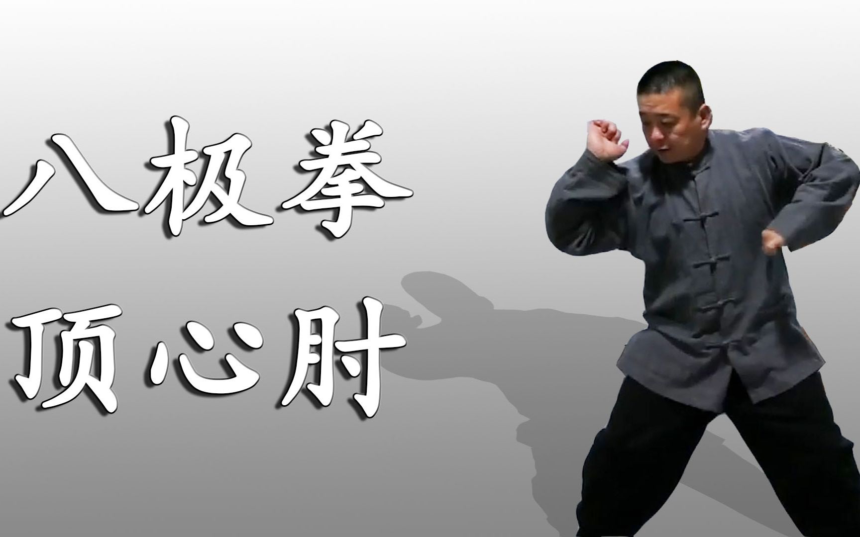胡玉涛老师揭秘:八极拳顶心肘在实战中的用法