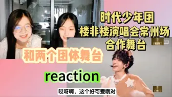 Download Video: 【时代少年团reaction】和路人朋友一起来看时代少年团楼非楼演唱会常州场合作舞台外加两个团体舞台｜翔霖绝美舞台！｜伟大的动物塑