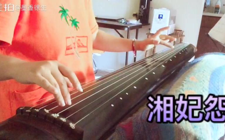 [图]【古琴曲】 湘妃怨 --演奏：墨香徐生