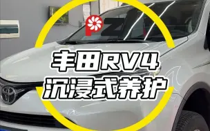 下载视频: 丰田RV4沉浸式养护