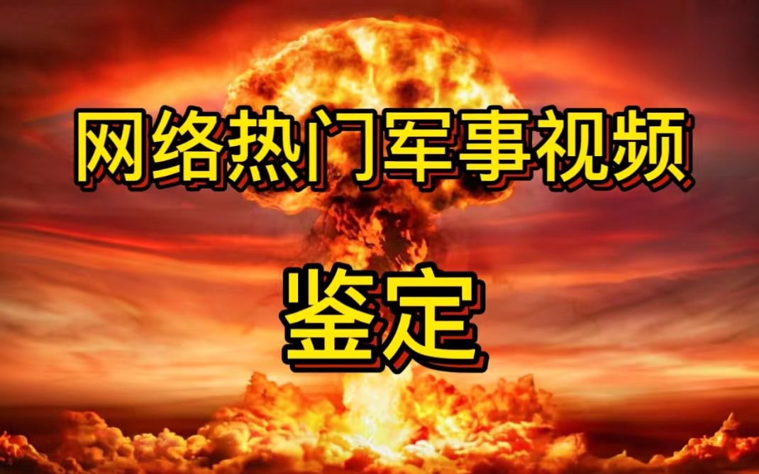 [图]士兵：咱们怎么朝蘑菇云冲啊？【鉴定网络热门军事30】