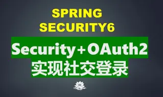 Tải video: Security6+OAuth2社交登录案例