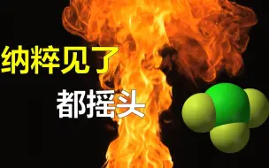 Download Video: 【硬核狠物】什么样的物质连纳粹见了都摇头？