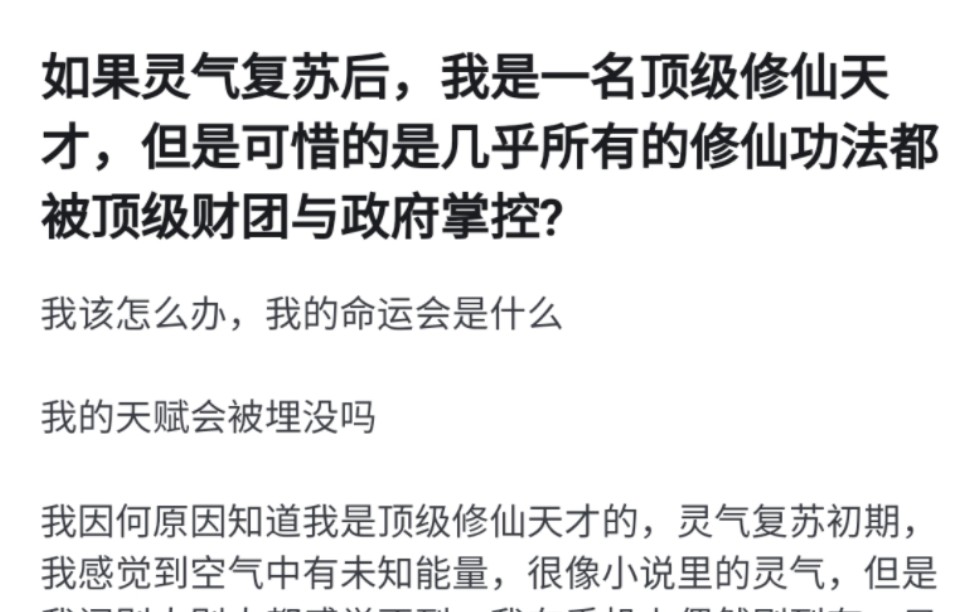 [图]如果灵气复苏后，我是一名顶级修仙天才，但是可惜的是几乎所有的修仙功法都被顶级财团与政府掌控?