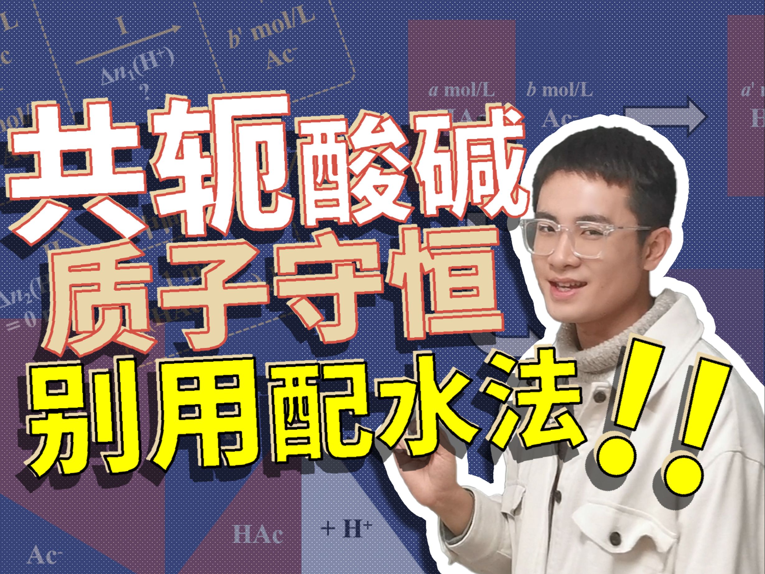 水溶液平衡2.4:共轭酸碱对溶液质子守恒之假想中间体哔哩哔哩bilibili