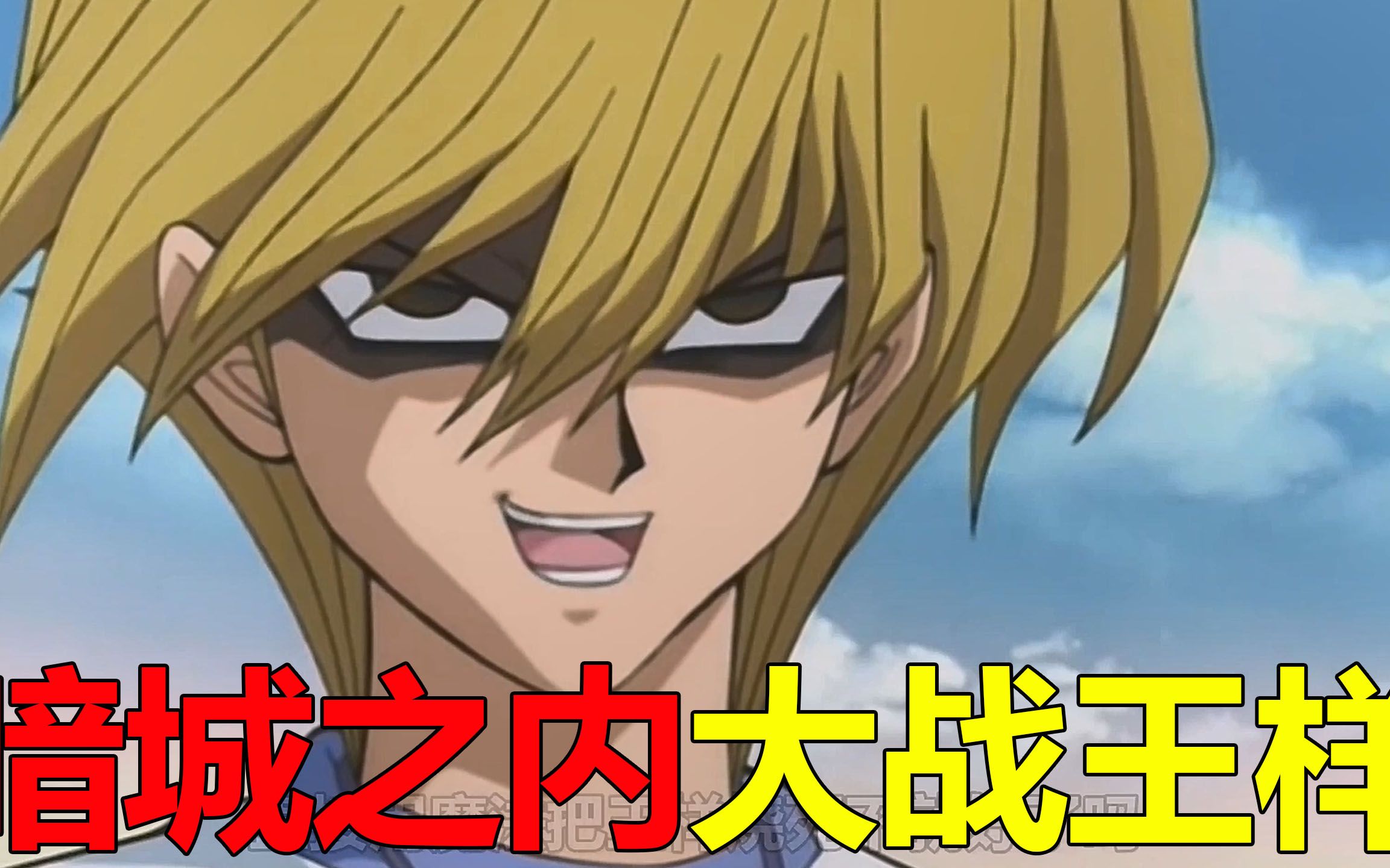 【游戏王城市篇15】黑暗城之内大战王样,竟用火球差点把王样打死!马利