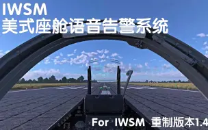 Download Video: 【获权搬运】战雷IWSM模组更新日志：美式座舱语音告警系统