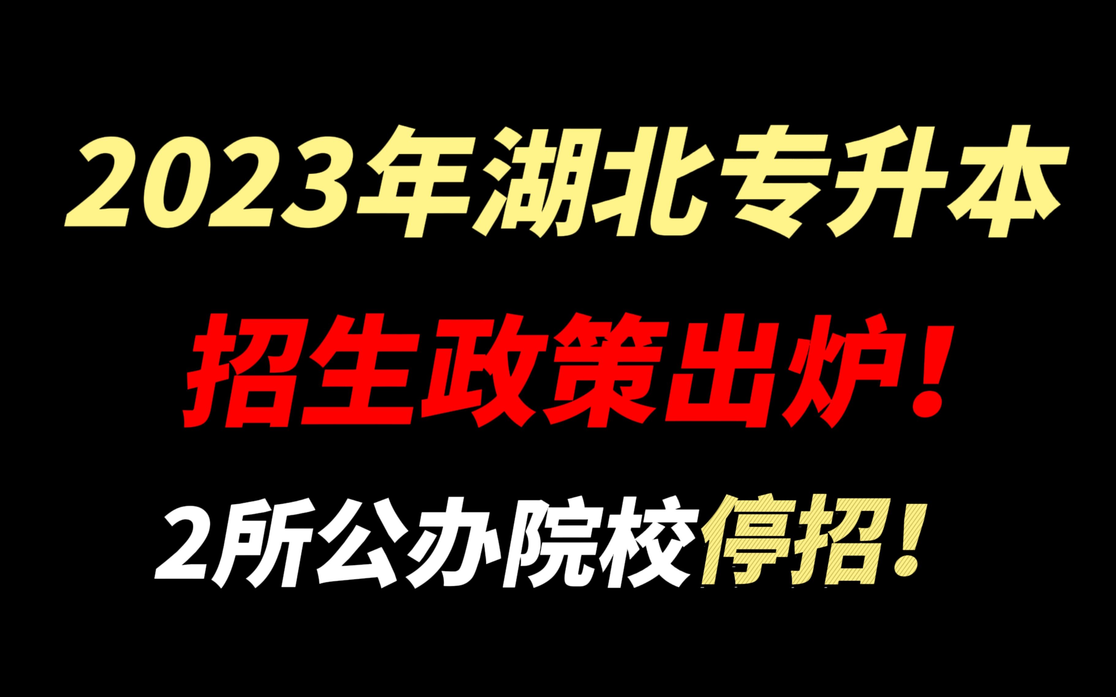 重磅!2023年湖北专升本招生政策已出炉!2所公办院校停招!哔哩哔哩bilibili