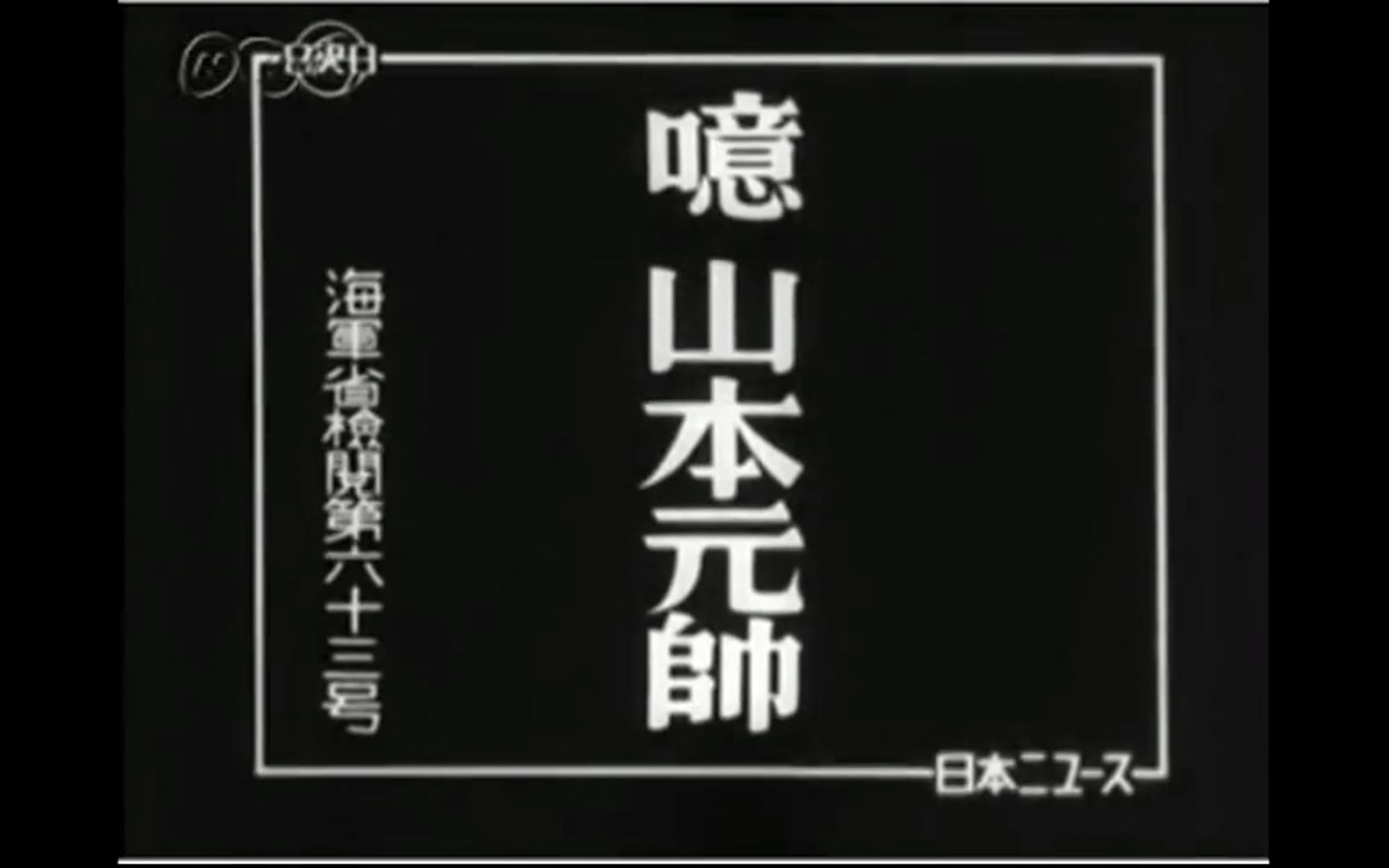 [图]【历史影像】山本五十六之死 阿留申&湖北战线 日本新闻第155号 1943年5月