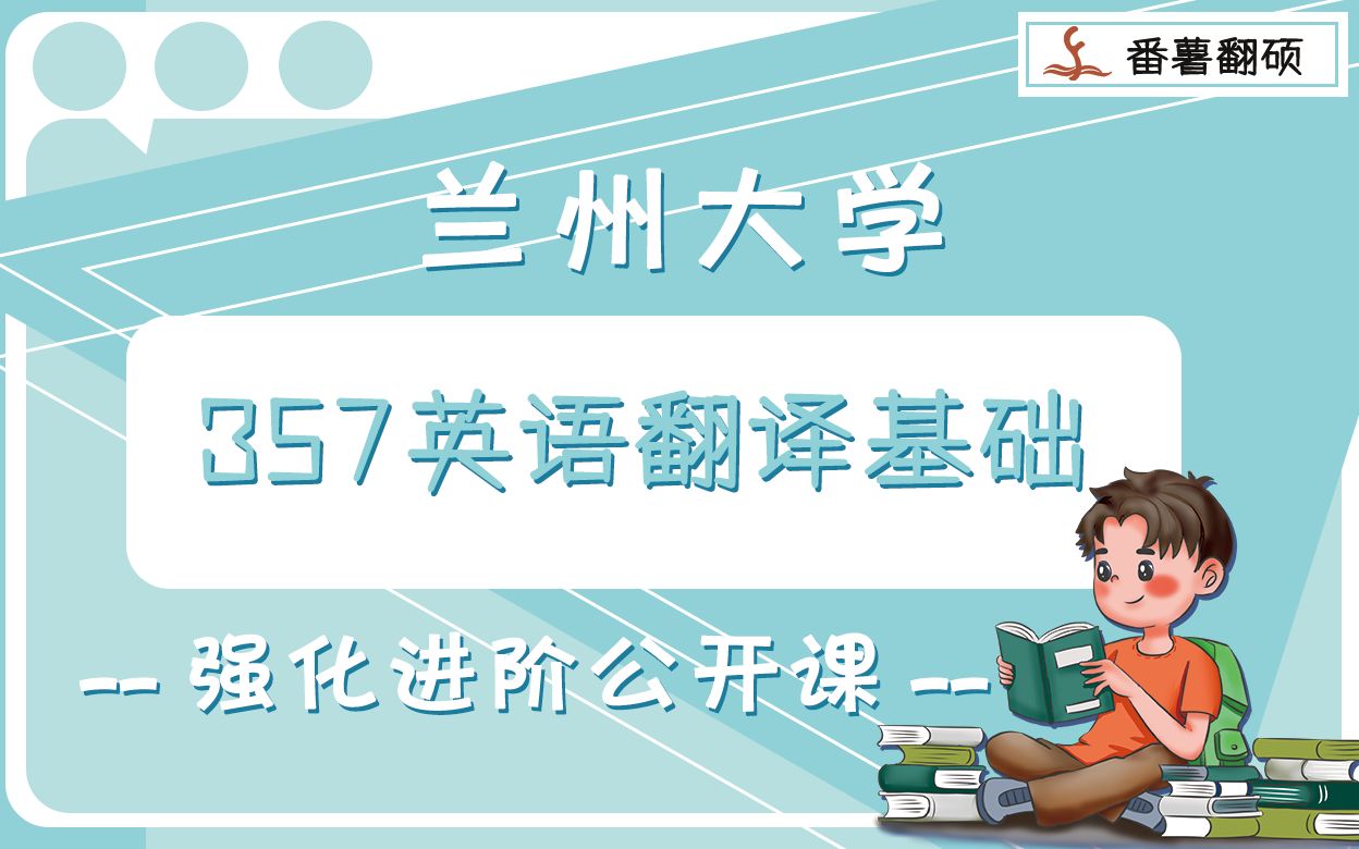 2022年兰州大学MTI翻译考研357英语翻译之强化进阶哔哩哔哩bilibili