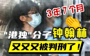 Download Video: 判钟翰林3年7个月，香港国安法指定法官透露早前被恐吓：“人在做，天在看”