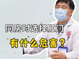 Télécharger la video: 同房时选择肛门有什么危害？