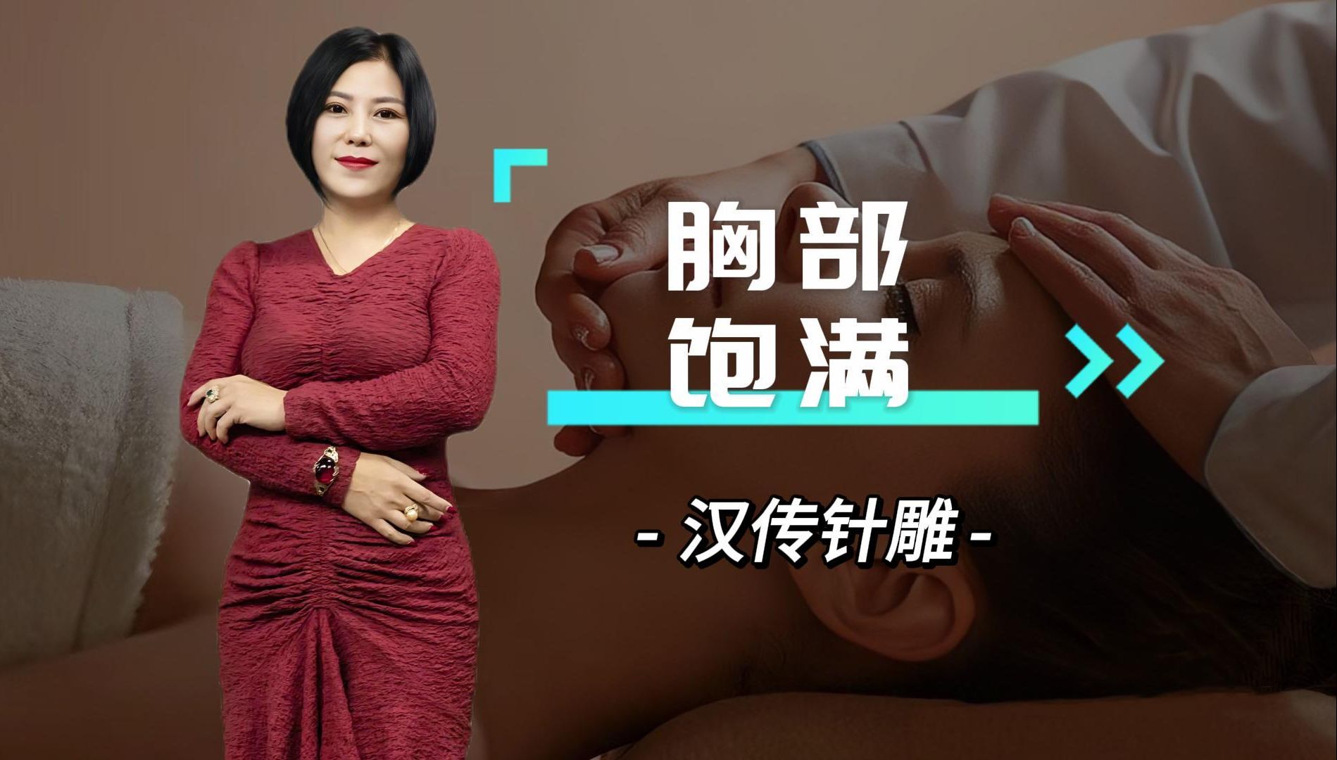 汉传针雕:胸部干瘪别再烦恼,王老师教你一套针法,饱满胸部傲人双峰不
