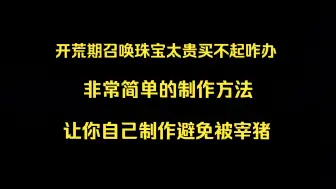 【流放之路】如何低成本制作召唤最重要关键的伤害珠宝