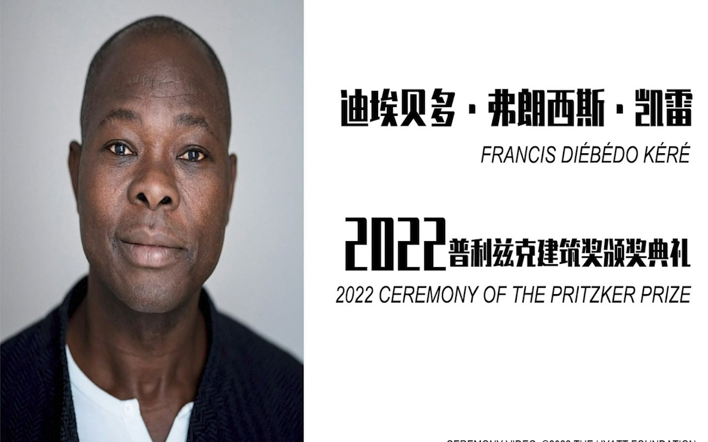 弗朗西斯·凯雷:没有一定程度的疯狂,就无法实现根本性的变革 | 2022