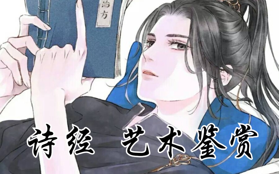 【诗经 秦风 无衣】 艺术鉴赏+朗诵哔哩哔哩bilibili