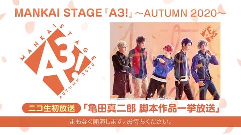 MANKAI STAGE『A3!』～AUTUMN 2020～ ニコ生初放送「亀田真二郎脚本 