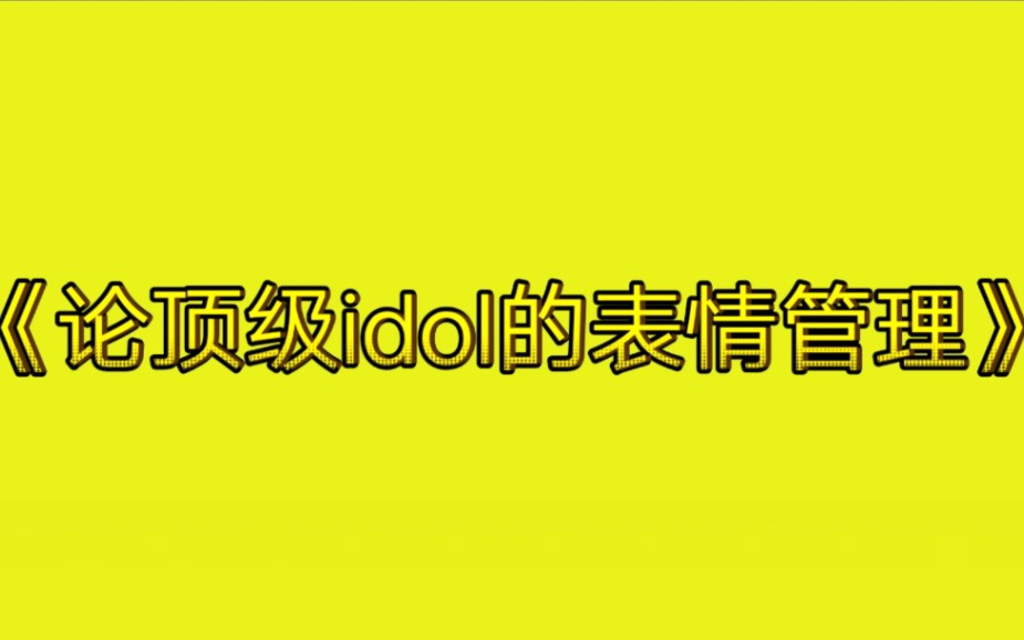 【TXT】档人没逃表情管理课的证据找到了!!!哔哩哔哩bilibili