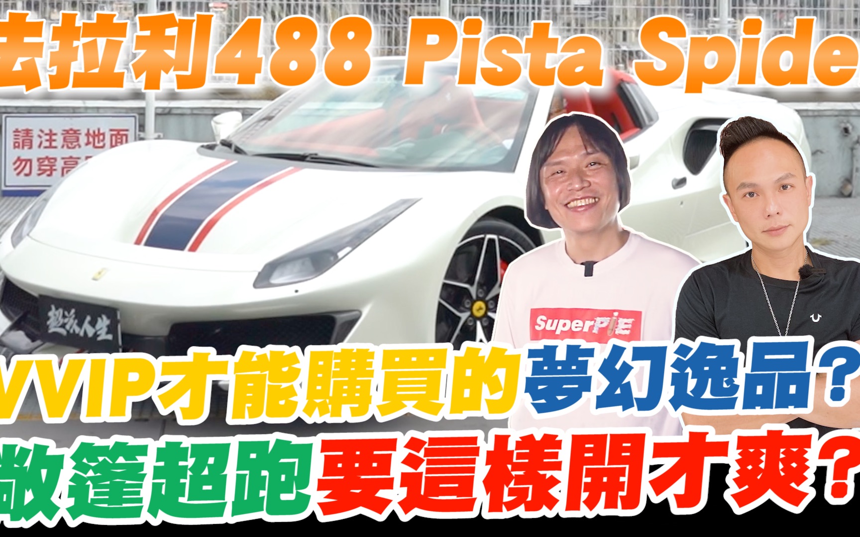 开箱法拉利488 Pista Spider ! VVIP才能购买的梦幻逸品? !顶级选配要价2700万?敞篷超跑要这样开才爽? ! 【超派人生】哔哩哔哩bilibili