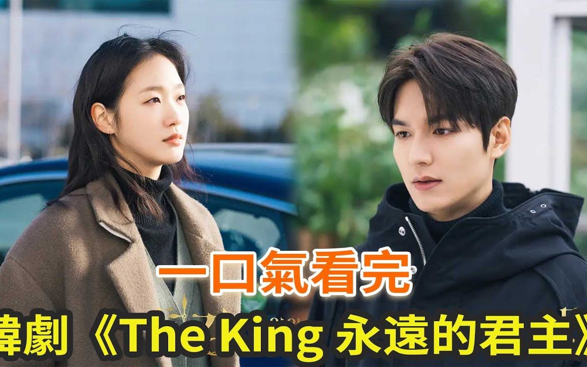 [图]一口气看完《theking，永远的君主》原来具总理也杀掉了平行世界里的自己回到帝国！具总理知道李衮和太乙的事来找李衮cut李敏镐金高银禹棹奂