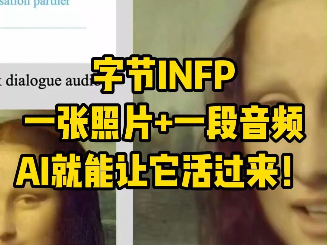 字节跳动最新推出的黑科技INFP,只需要一张照片+一段音频,AI就能让它活过来!哔哩哔哩bilibili