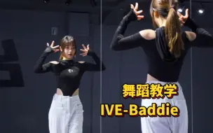 Descargar video: 舞蹈教学|IVE-Baddie