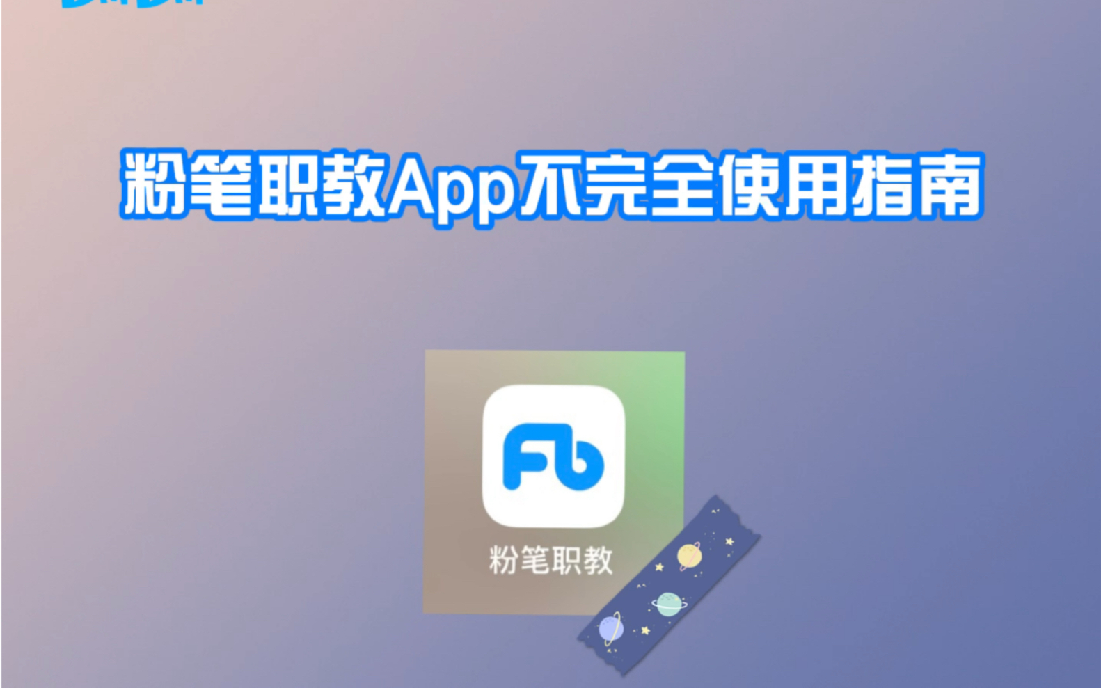 粉笔职教App不完全使用指南|公考、事考赶快码住哔哩哔哩bilibili