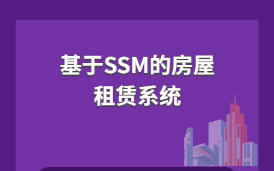 (计算机Java毕业设计)使用SSM完成的房屋租赁系统哔哩哔哩bilibili