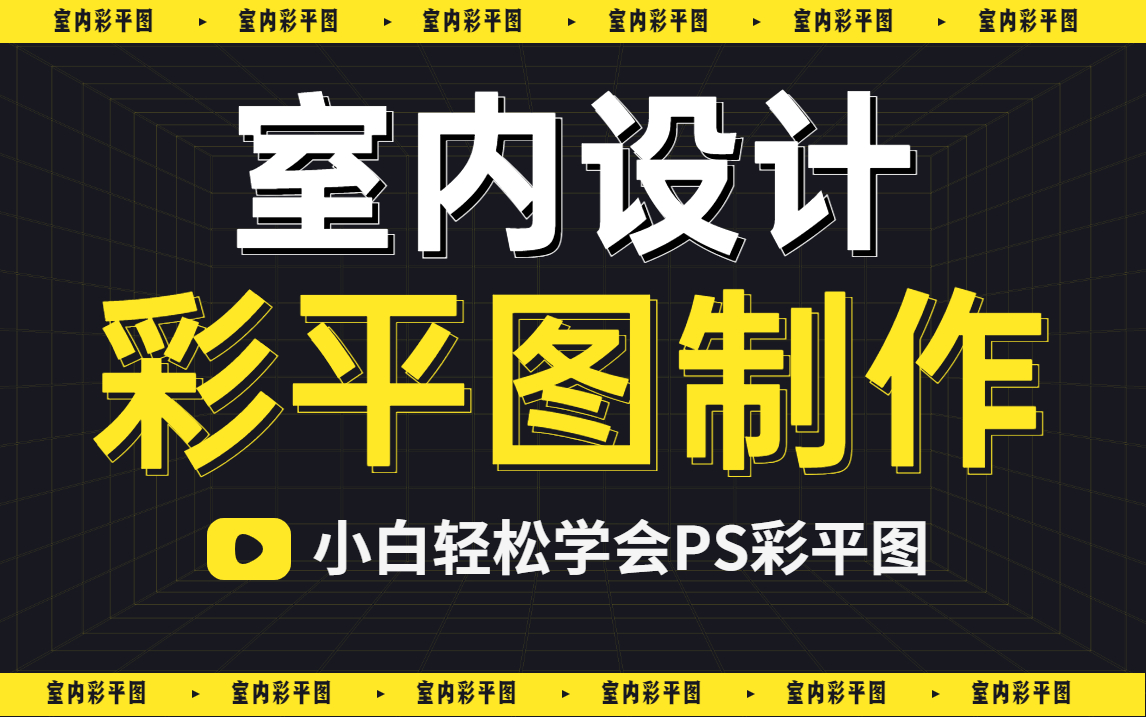 [图]【室内设计彩平图怎么做】90分钟教你学会-室内设计师必学的平面ps彩平制作