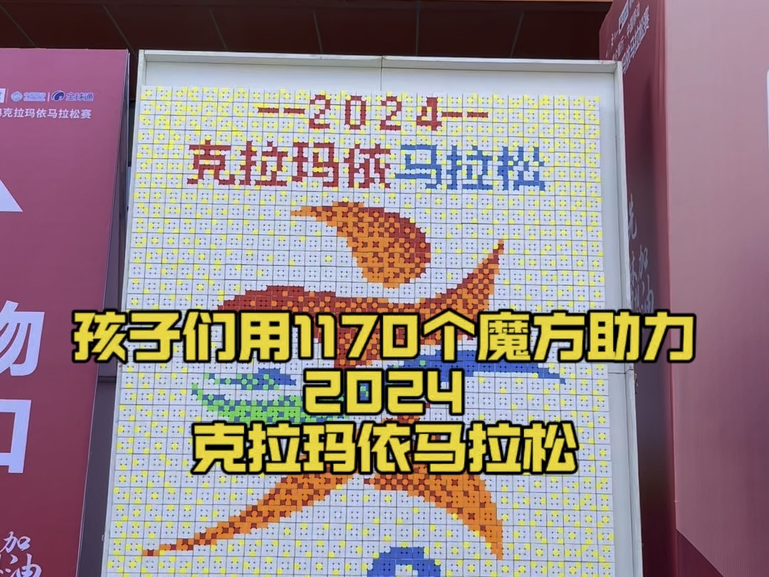 孩子们用1170个魔方拼图助力2024克拉玛依马拉松#2024新疆网络文化#2024克拉玛依马拉松#克拉玛依马拉松#魔方拼图哔哩哔哩bilibili