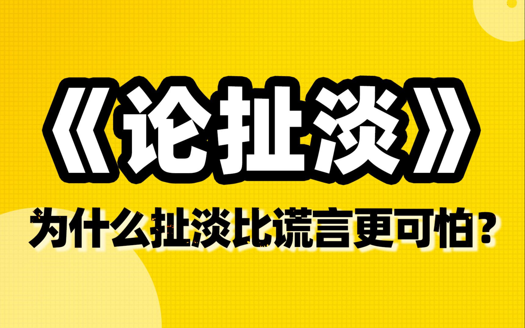 《论扯淡》掩盖真相的是1句谎言和99句扯淡【德荣】哔哩哔哩bilibili