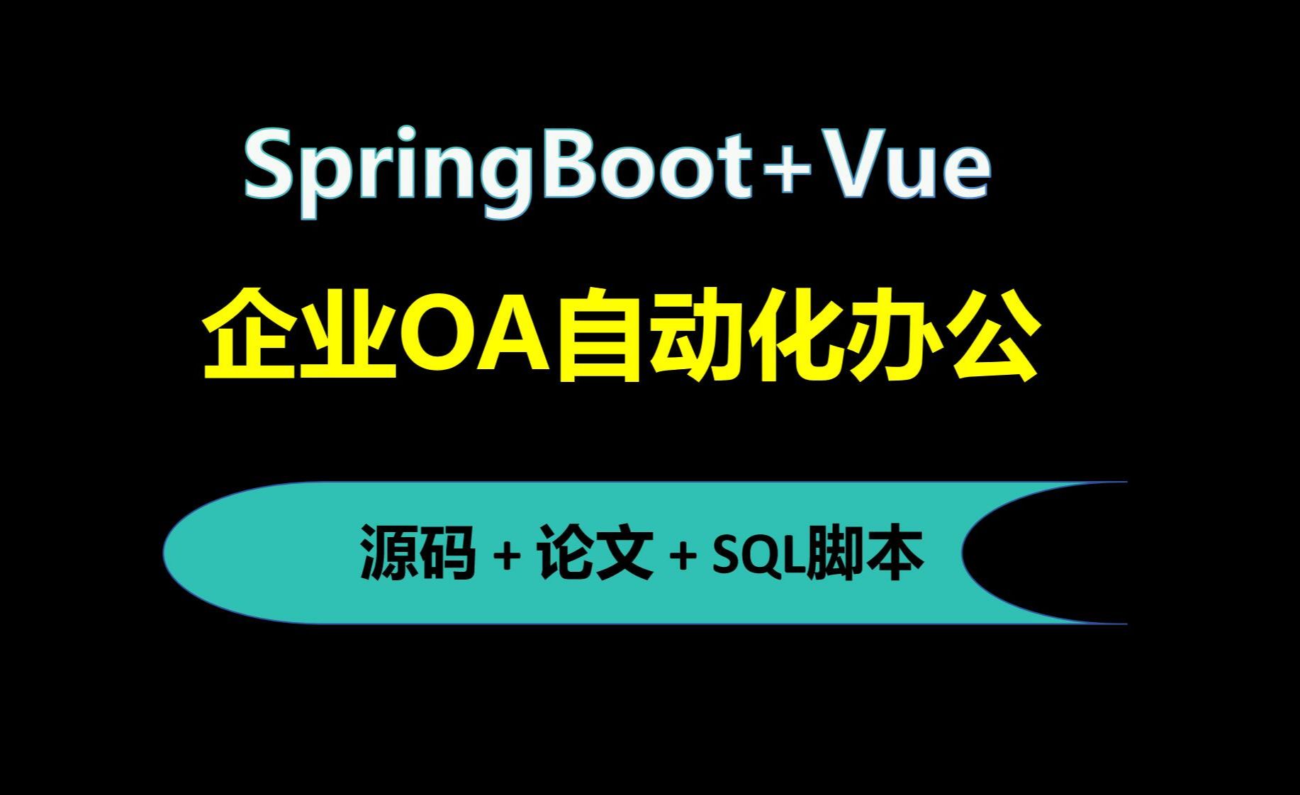 【免费】SpringBoot+Vue企业OA自动化办公管理系统 Java毕业设计哔哩哔哩bilibili