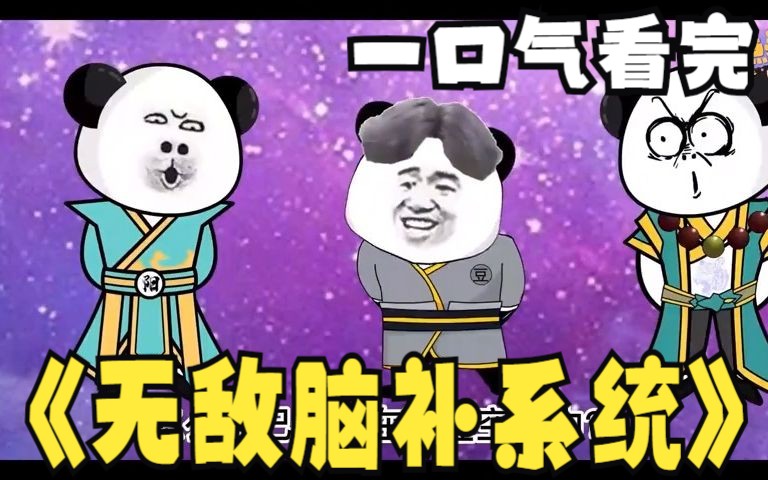 [图]一口气看完系列：沙雕漫画《无敌脑补系统》！