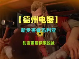 Download Video: 【德州电锯】德州电锯新受害者玛利亚！甜言蜜语极限拉扯！