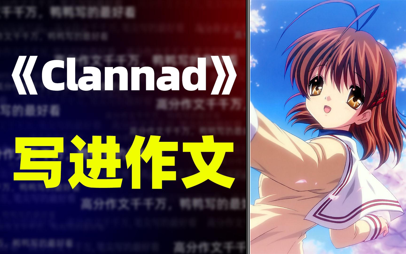 [图]【写作素材】《Clannad》感人台词写进作文，感动你的阅卷老师