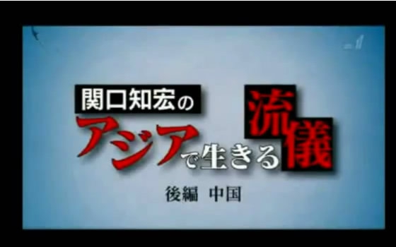 关口知宏的在亚洲生活的窍门:矢野浩二哔哩哔哩bilibili