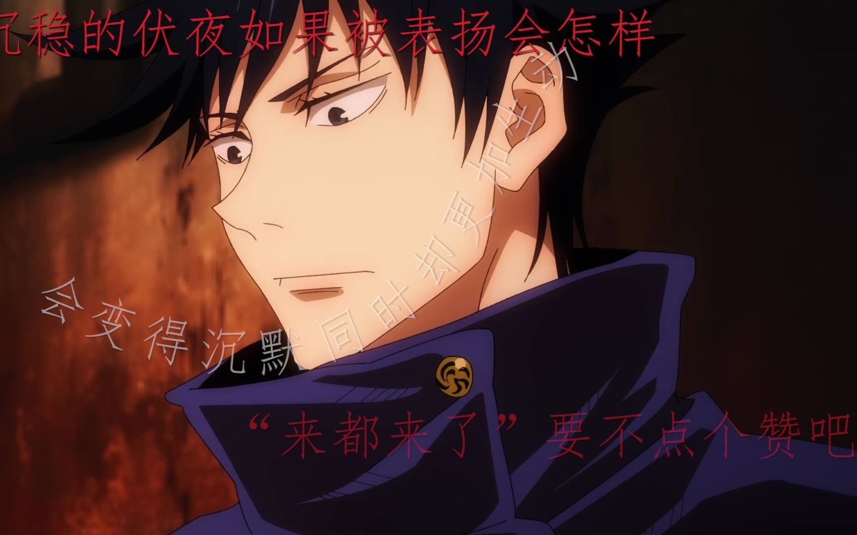 激萌的伏黑咒术回战沉稳的伏黑惠如果被真诚的夸赞会怎样