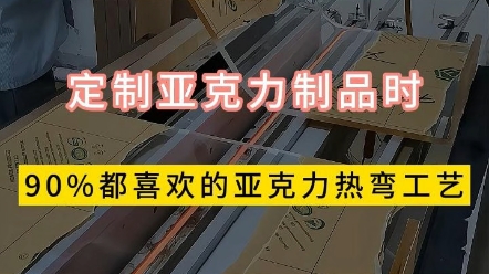 定制亚克力时,90%都喜欢的亚克力热弯工艺,从平板到弧形优美的#亚克力制品加工 #亚克力制品 #亚克力热弯工艺 #亚克力热弯 #美杰亚克力哔哩哔哩...