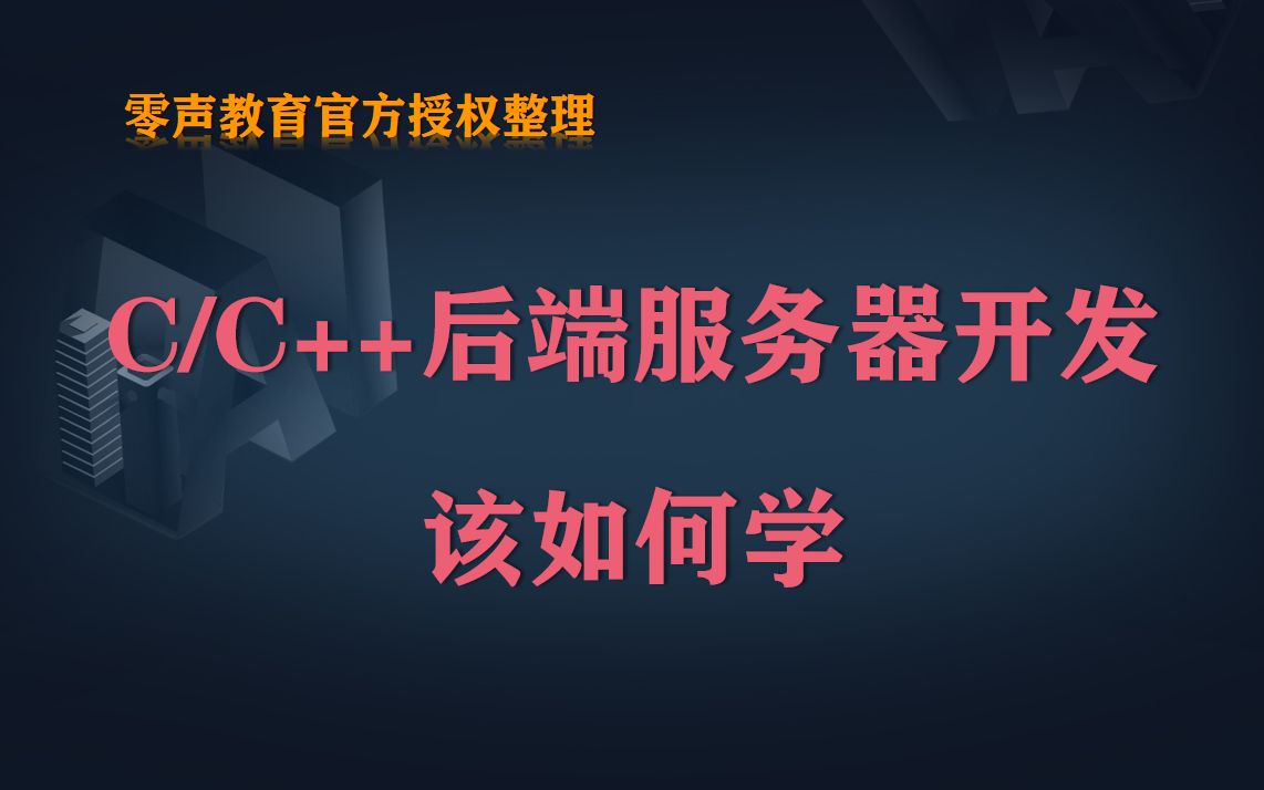 c/c++ 后端开发有多难学?60分钟一起梳理后端服务器开发必学技术要点!哔哩哔哩bilibili