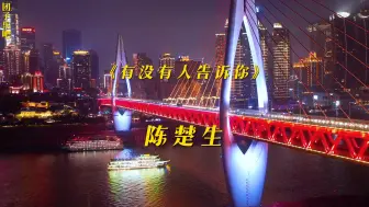 Download Video: 《有没有人告诉你》- 陈楚生