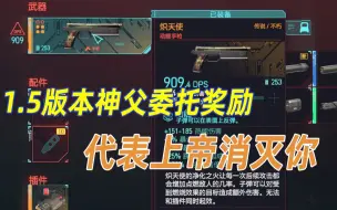 Video herunterladen: 【赛博朋克2077】1.5版本新增武器 炽天使  好用吗（本人自我感觉测评）